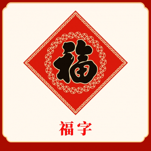 福字(小批量)